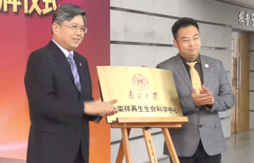 南开大学“徐荣祥再生生命科学中心”——再生生命手艺与产品转化相助研究基地