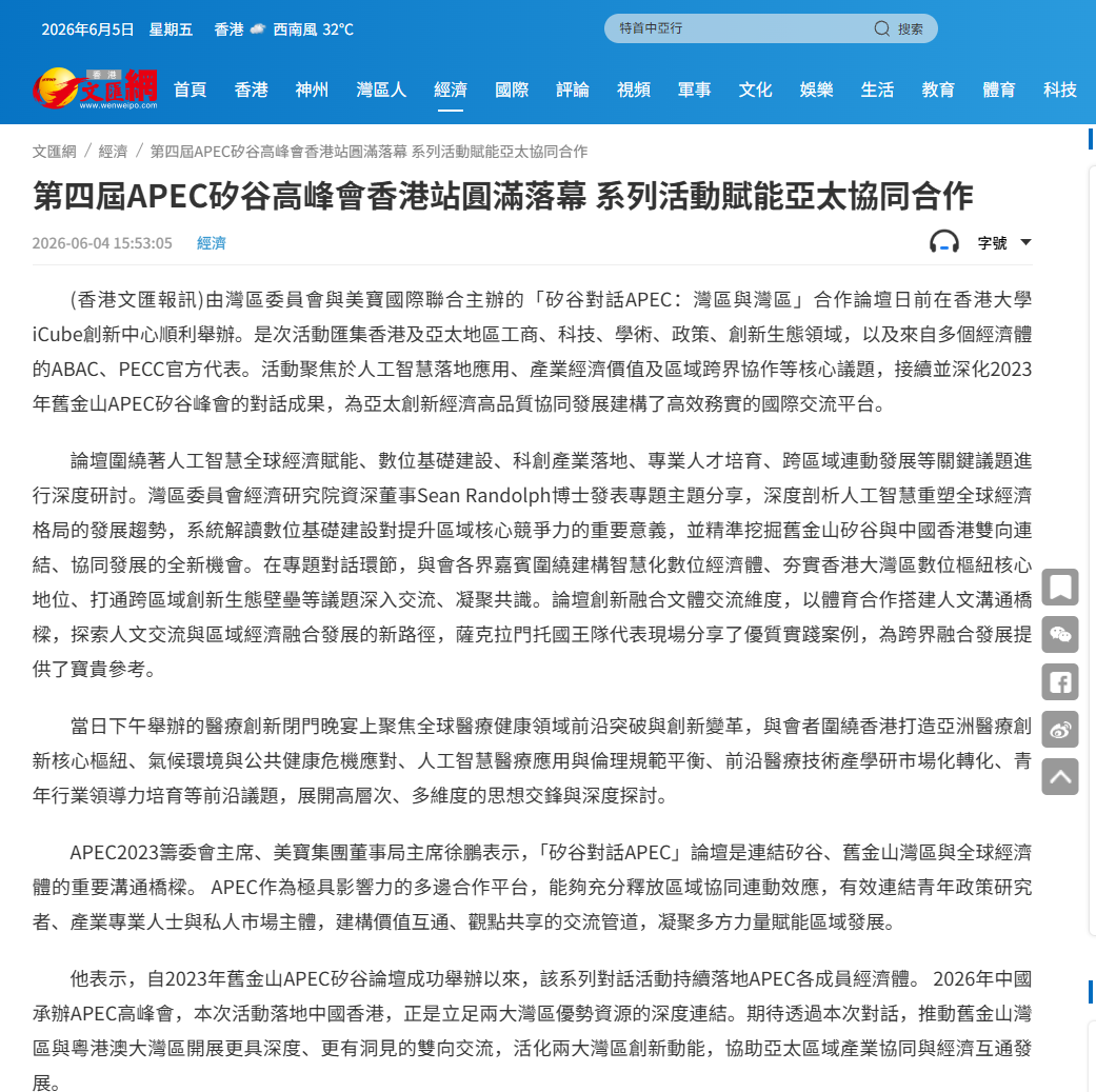 文匯網：第四屆APEC矽谷岑岭會香港站圓滿落幕 系列活動賦能亞太協同相助